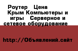 Роутер › Цена ­ 1 200 - Крым Компьютеры и игры » Серверное и сетевое оборудование   